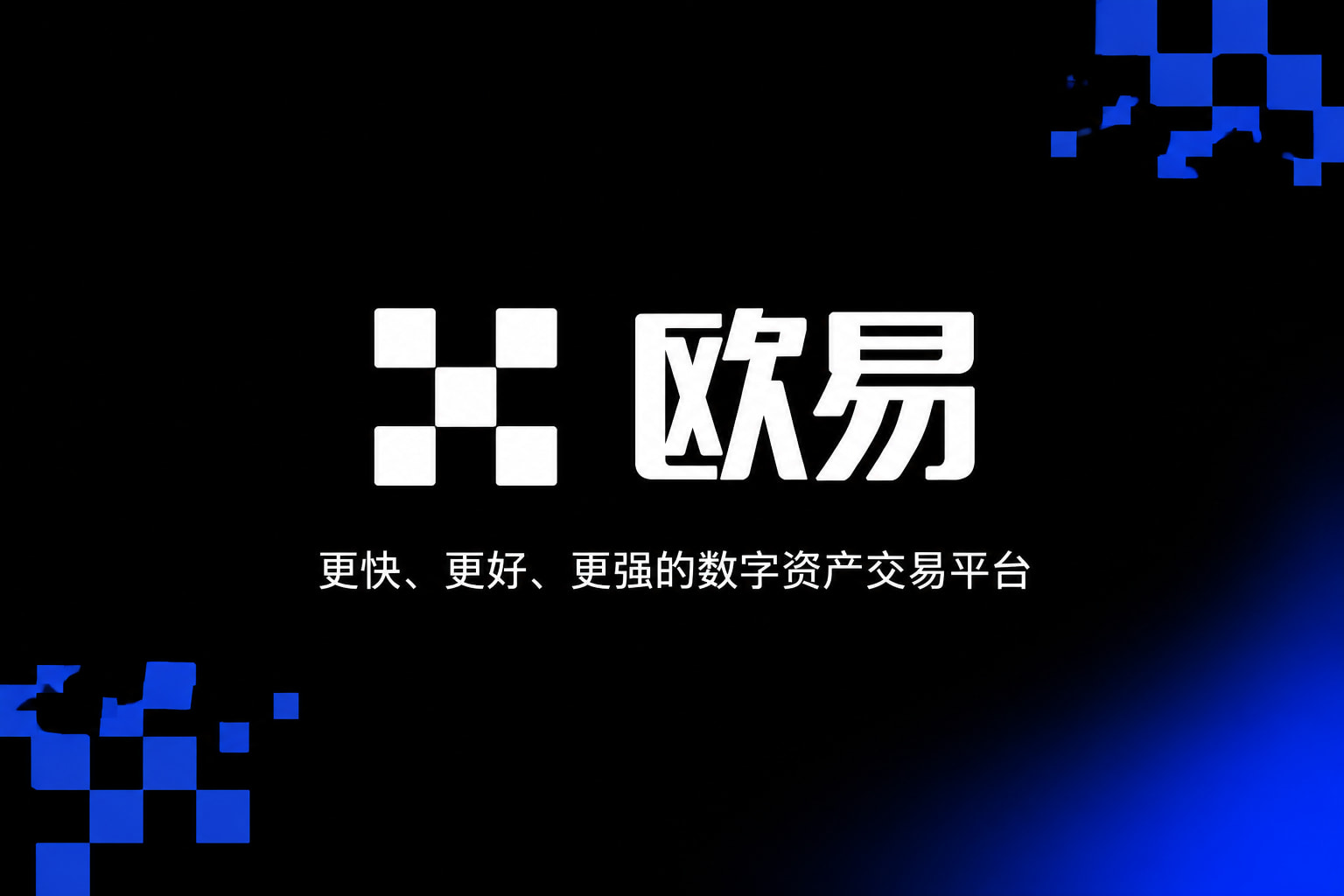 欧交易所app下载官方app下载